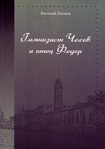 Gimnazist Chekhov i otet︠s︡ Fedor