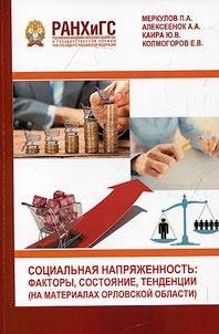 Social tension: factors, state, trends: (on the materials of the Orel region)