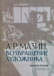 A.R. Mazin. Return of the artist
