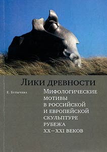 Faces of antiquity. Mythological motifs in Russian and European sculpture at the turn of the 21st century