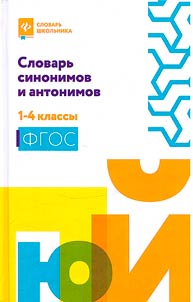 Dictionary of synonyms and antonyms: forms 1-4