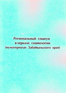 Regionalʹnyĭ sot︠s︡ium v zerkale sot︠s︡iologii (na materialakh Zabaĭkalʹskogo krai︠a︡)