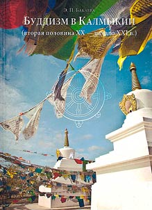 Буддизм в Калмыкии (вторая половина XX-начало XXI в.): историко-этнографическое исследование