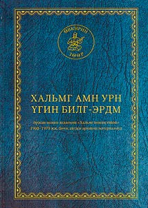 Хальмг амн урн үгин билг-эрдм (Әрәсән номин академин Хальмг номин төвин 1960–1970 җҗ. бичүлҗ авсн зуульчллhна материалмуд)