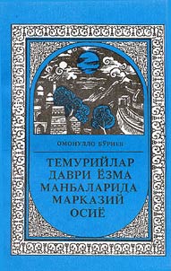 Temuriĭlar davri i︠o︡zma manbalarida Markaziĭ Osii︠o︡ (tavriziĭ-geografik lavkhalar)