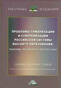 Problemy gumanizat︠s︡ii i suverenizat︠s︡ii rossiĭskoĭ sistemy vysshego obrazovanii︠a︡: reformy, rezulʹtaty, perspektivy