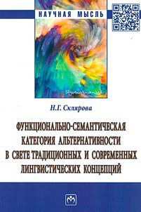 Функционально-семантическая категория альтернативности в свете традиционных и современных лингвистических концепций