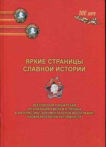 Bright pages of glorious history. All-Soviet Union Pioneer organization named after V.I. Lenin in phaleristics, documentary photography, fine visualization