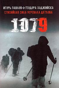 1079. Стихийная сила Перевала Дятлова