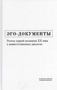 Ego-dokumenty. Rossii︠a︡ pervoĭ poloviny XX veka v mez︠h︡istochnikovykh dialogakh