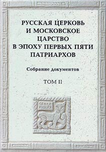 The Russian Church and the Moscow Kingdom in the era of the first five patriarchs