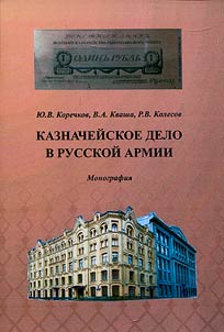 Kaznacheĭskoe delo v Russkoĭ armii