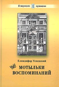 Motylʹki vospominaniĭ