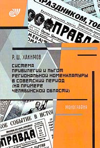 The system of privileges and benefits of the regional nomenklatura in the Soviet period (on the example of the Chelyabinsk region)