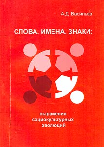 Slova. Imena. Znaki: vyraz︠h︡enie sot︠s︡iokulʹturnykh evoli︠u︡t︠s︡iĭ (na materiale literaturno-khudoz︠h︡estvennykh tekstov)