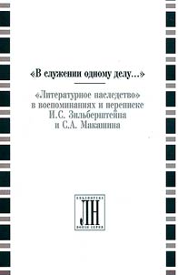 В служении одному делу...