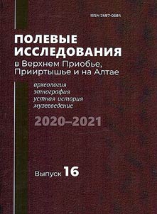 Field research in the Upper Ob River Region, The Irtysh River Region and in the Altai (archaeology, ethnography, oral history and museology). 2020-2021