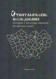 Ethnographic studies of the history and culture of the peoples of the Altai Territory