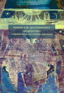 Roman F.M. Dostoevskogo "Podrostok"