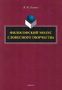 Filosofskiĭ modus slovesnogo tvorchestva