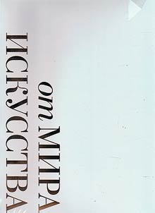 From "Mir iskusstva" to "Apollon". Magazines of "personal freedom"