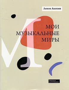 Moi muzykalʹnye miry