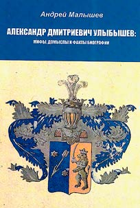 Aleksandr Dmitrievich Ulybyshev: mify, domysly i fakty biografii