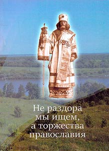 Ne razdora my ishchem, a torz︠h︡estva pravoslavii︠a︡