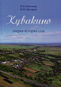 Kuvakino. Ocherki istorii sela