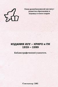 Izdanii︠a︡ IUU - KRIRO i PK: 1939-1999