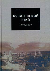 Kurmyshskiĭ kraĭ: 1372-2022