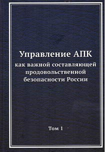 Management of the agro-industrial complex as an important component of Russia's food security