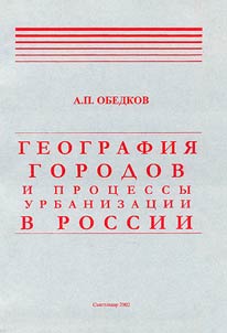 Geografii︠a︡ gorodov i prot︠s︡essy urbanizat︠s︡ii v Rossii