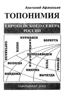 Toponimii︠a︡ Evropeĭskogo Severa Rossii