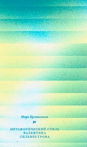 Metaforicheskiĭ stilʹ Valentina Silʹvestrova