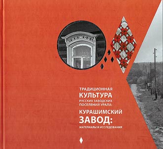 Traditional culture of Russian factory settlements in the Urals. Kurashim plant