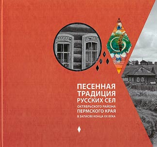 The song tradition of Russian villages in the Oktyabrsky district of the Perm region in the records of the late XXth century