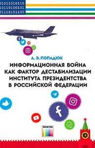 Informat︠s︡ionnai︠a︡ voĭna kak faktor destabilizat︠s︡ii instituta prezidentstva v Rossiĭskoĭ Federat︠s︡ii