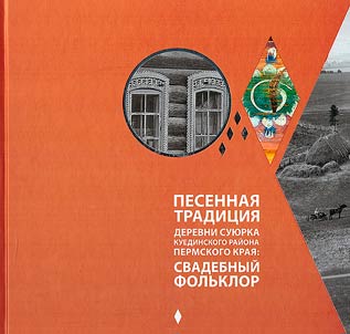 Song tradition of the village of Suyurka, Kuedinsky district, Perm region