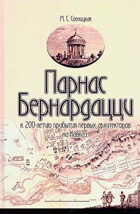 Parnas Bernardat︠s︡t︠s︡i. K 200-letii︠u︡ pribytii︠a︡ pervykh arkhitektorov na Kavkaz
