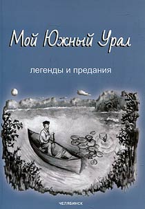 My South Ural: legends and traditions