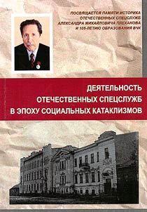 The activities of Russian special services in the era of social cataclysms