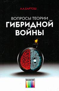 Voprosy teorii gibridnoj vojny