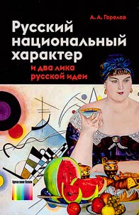 Russkiĭ nat︠s︡ionalʹnyĭ kharakter i dva lika russkoĭ idei