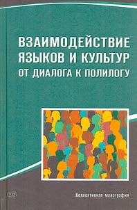 Interaction of languages and cultures. From dialogue to polylogue