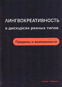 Linguistic creativity in discourses of different types. Limits and possibilities