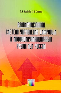 Vzaimouvi︠a︡zannai︠a︡ sistema upravlenii︠a︡ t︠s︡ifrovym i infokommunikat︠s︡ionnym razvitiem Rossii