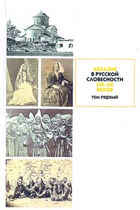 Абхазия в русской словесности XIX–XX вв.
