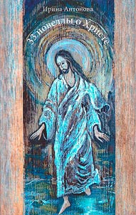 33 short stories about Christ