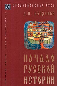 Начало русской истории